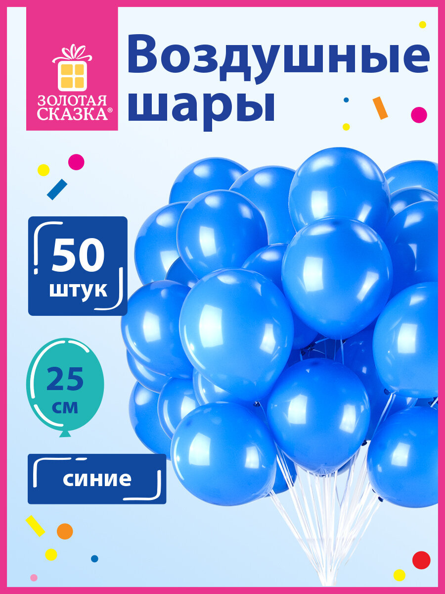 Шары воздушные Золотая сказка 50 штук синие - фото 1