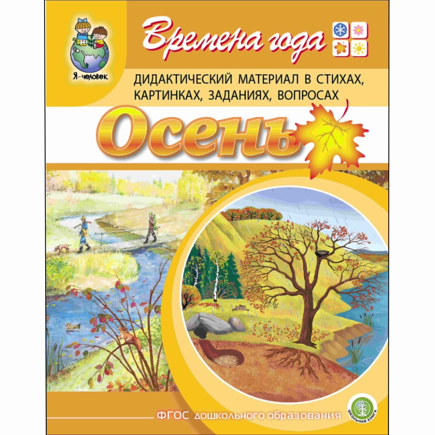 Книга Школьная Книга Времена года. Осень. Дидактический материал в стихах картинках заданиях вопросах - фото 1