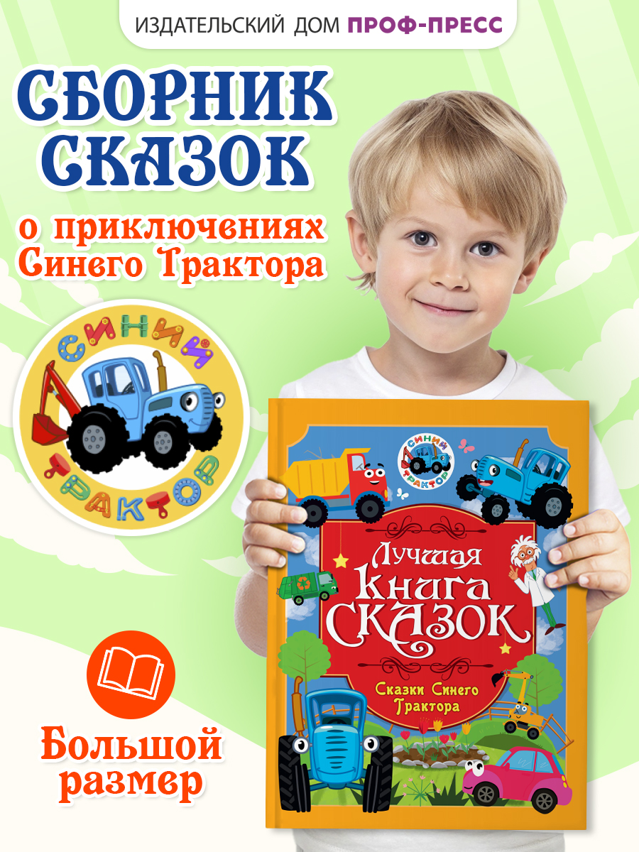 Книга Проф-Пресс Лучшая книга сказок. Сказки Синего трактора. 48 стр. 25х33 см - фото 1