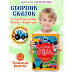 Книга Проф-Пресс Лучшая книга сказок. Сказки Синего трактора. 48 стр. 25х33 см