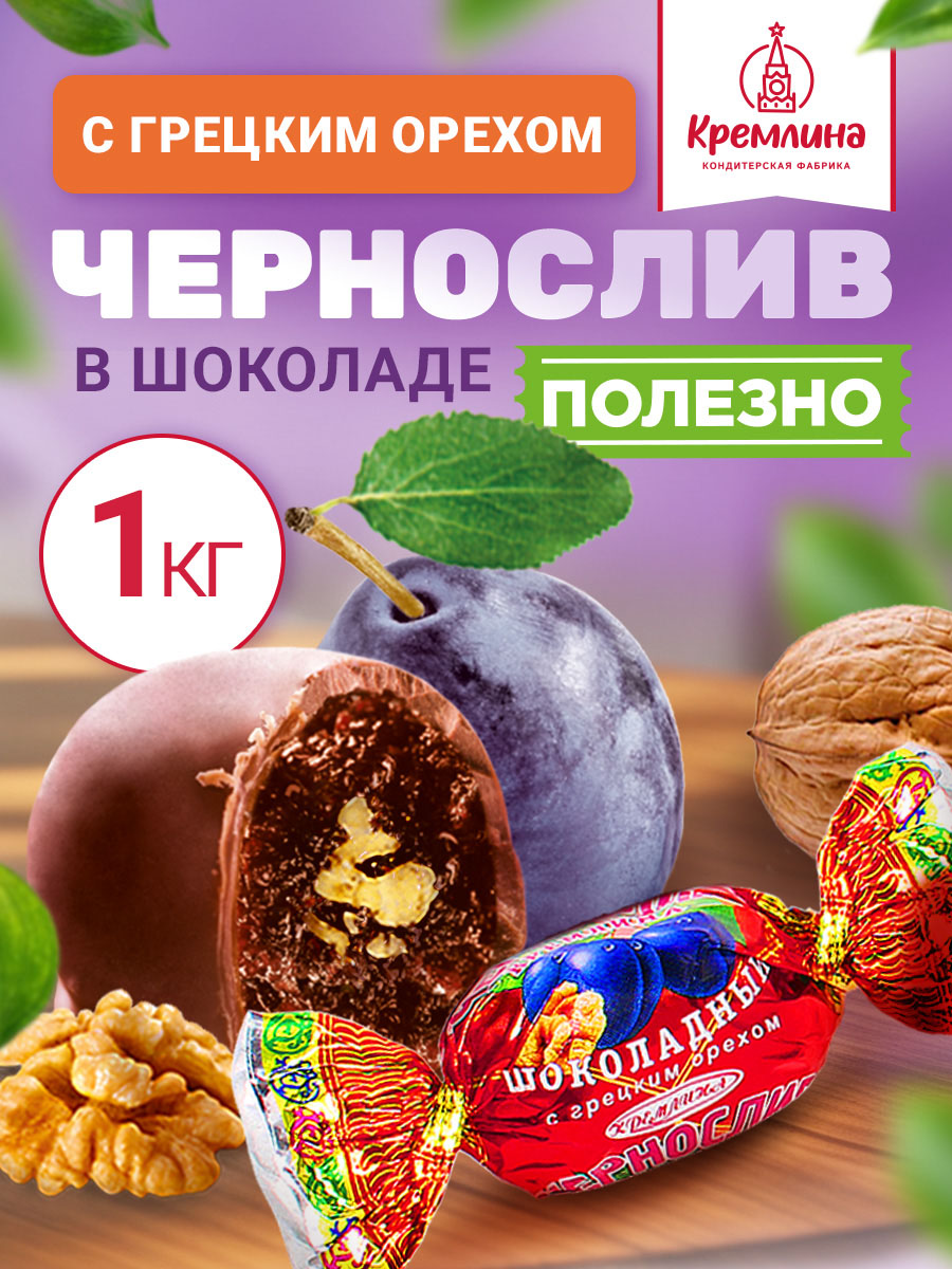 Конфеты шоколадные Кремлина Чернослив с грецким орехом 1 кг - фото 1