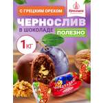 Конфеты шоколадные Кремлина Чернослив с грецким орехом 1 кг