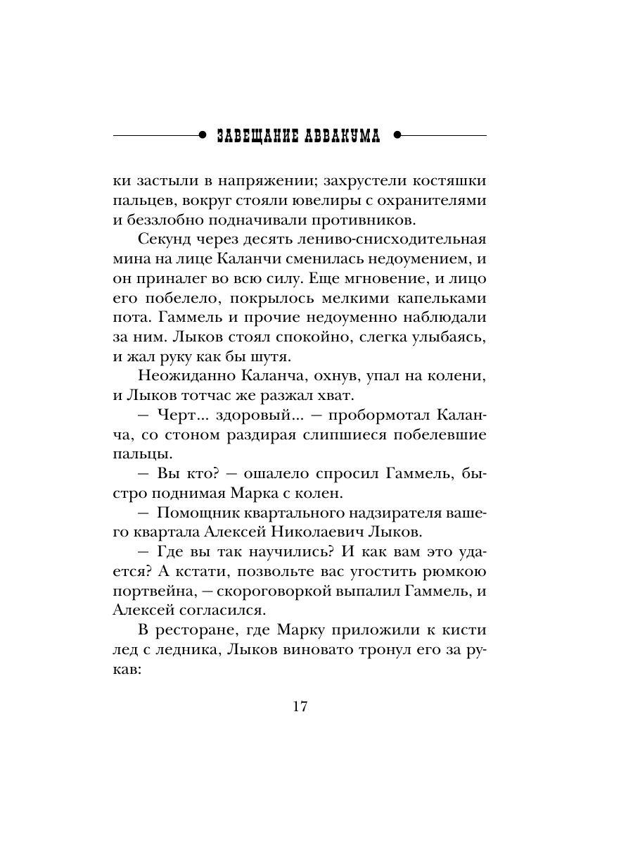 Книга Эксмо Завещание Аввакума Сыщик Российской империи № 1 - фото 16