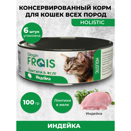 Консервированный корм Frais Влажный для кошек Holistic индейка ломтики в желе 100 г х 6 шт