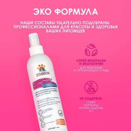 Спрей для кошек ZOORIK приучение к когтеточке 250 мл