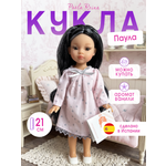 Кукла мини Paola Reina высота 21 см