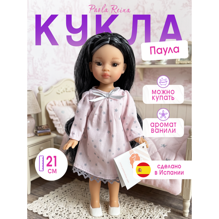 Кукла мини Paola Reina высота 21 см