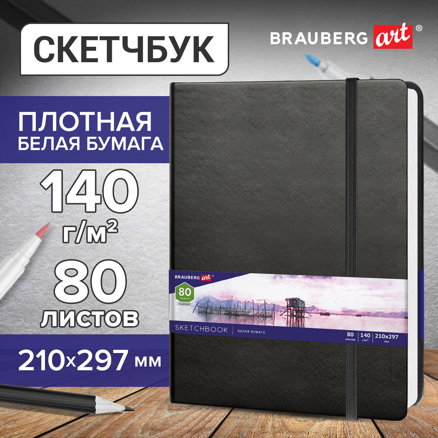 Скетчбук Brauberg 80 лист. - фото 1