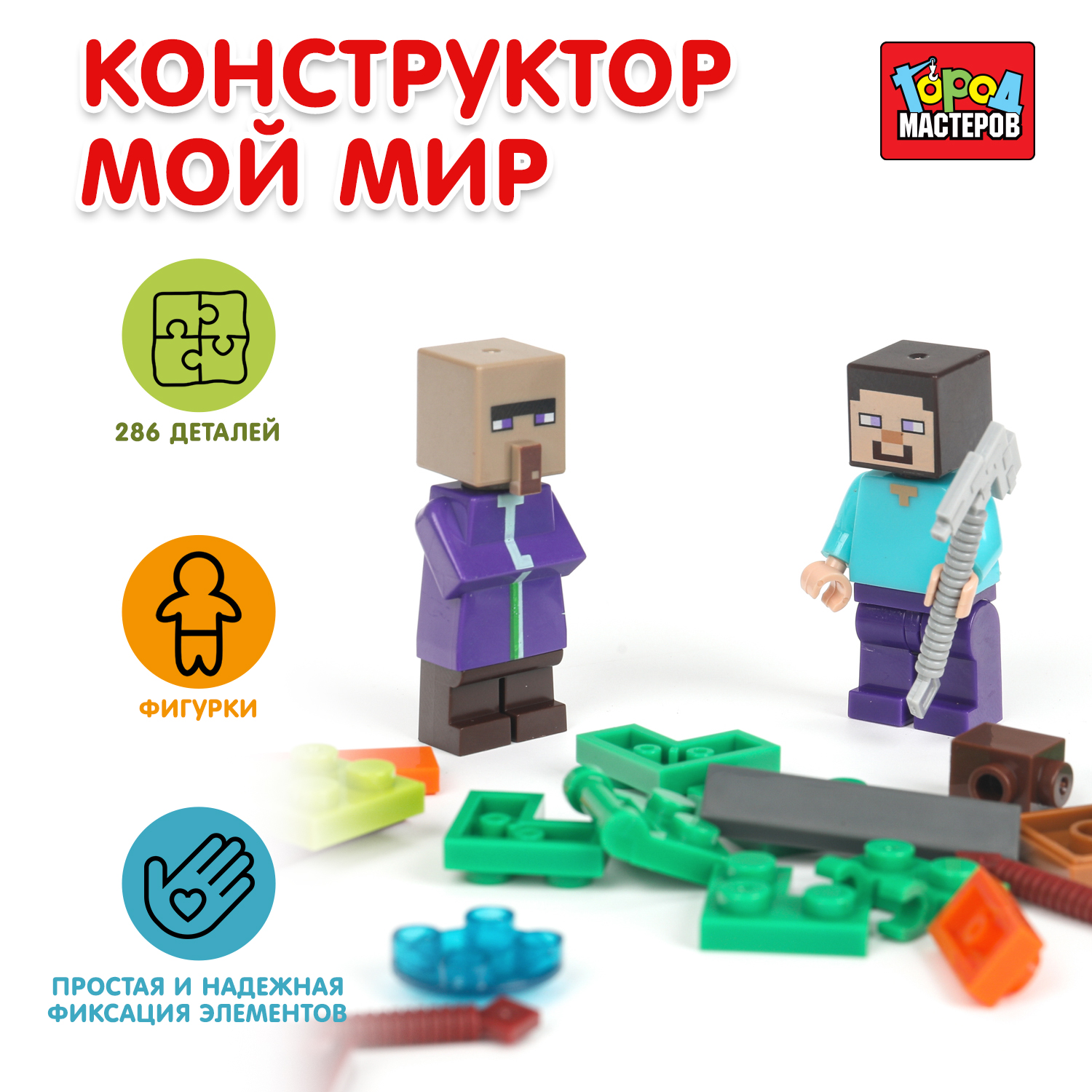 Конструктор Город мастеров Мой мир 286 дет. - фото 1