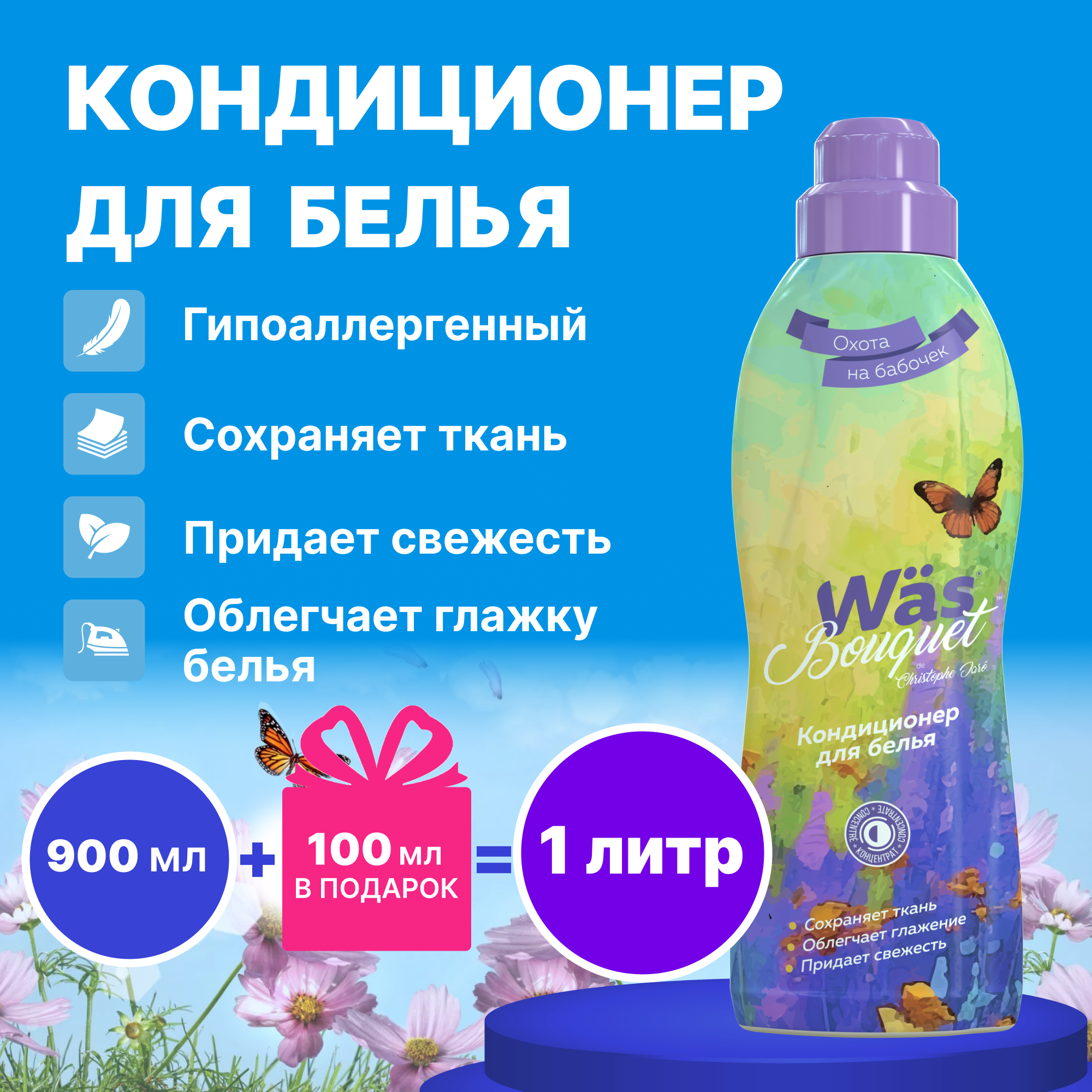 Кондиционер для белья Was WgBDLF900 - фото 1