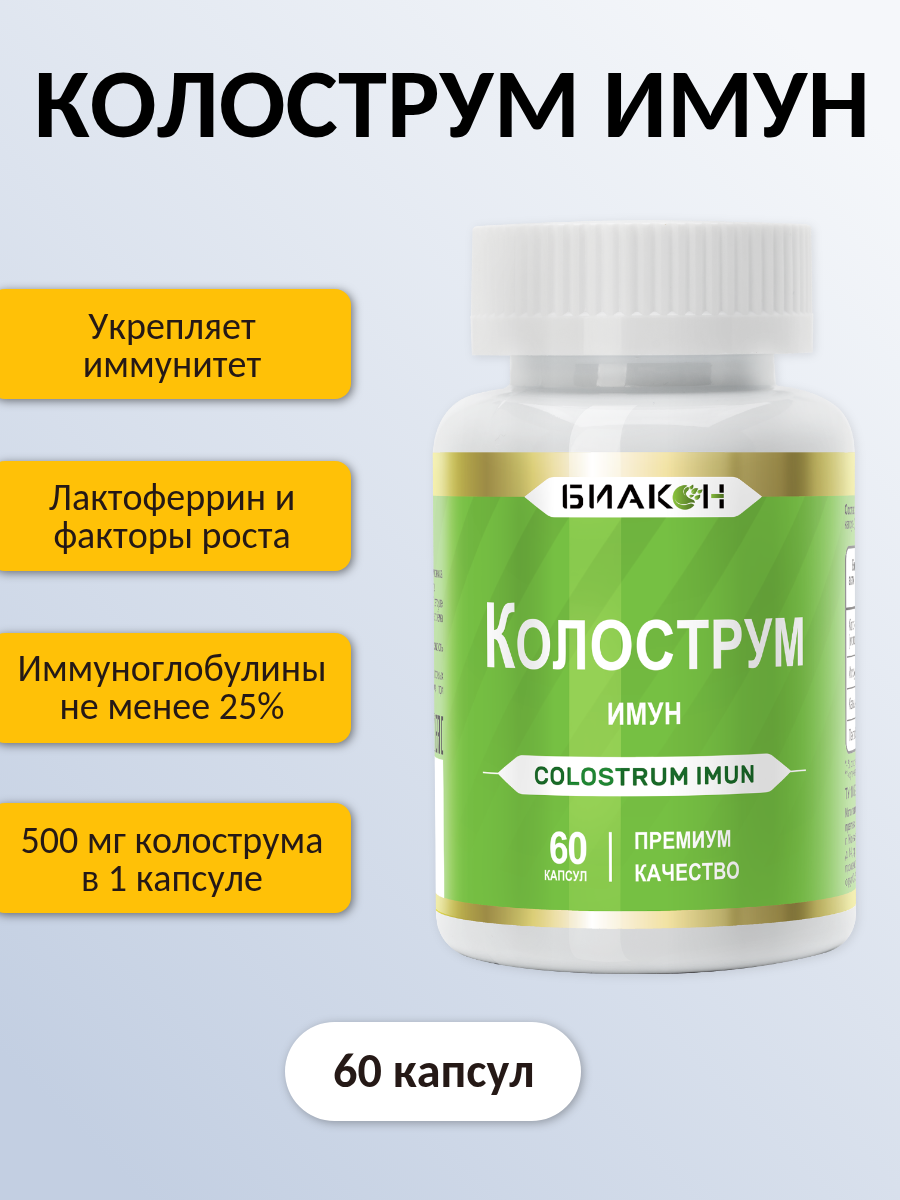 Пищевая добавка БИАКОН Колострум Имун для глобальной поддержки иммунной системы 60 капсул - фото 1