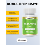 Пищевая добавка БИАКОН Колострум Имун для глобальной поддержки иммунной системы 60 капсул