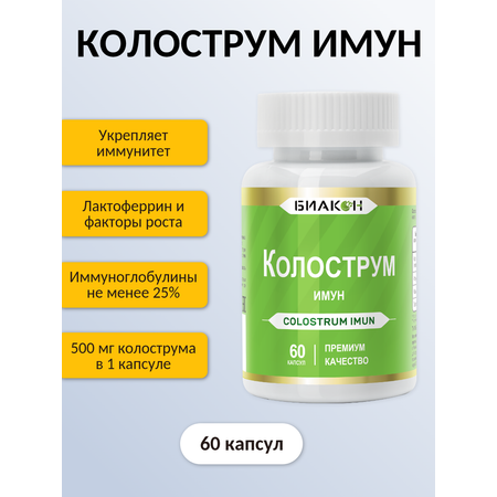 Пищевая добавка БИАКОН Колострум Имун для глобальной поддержки иммунной системы 60 капсул