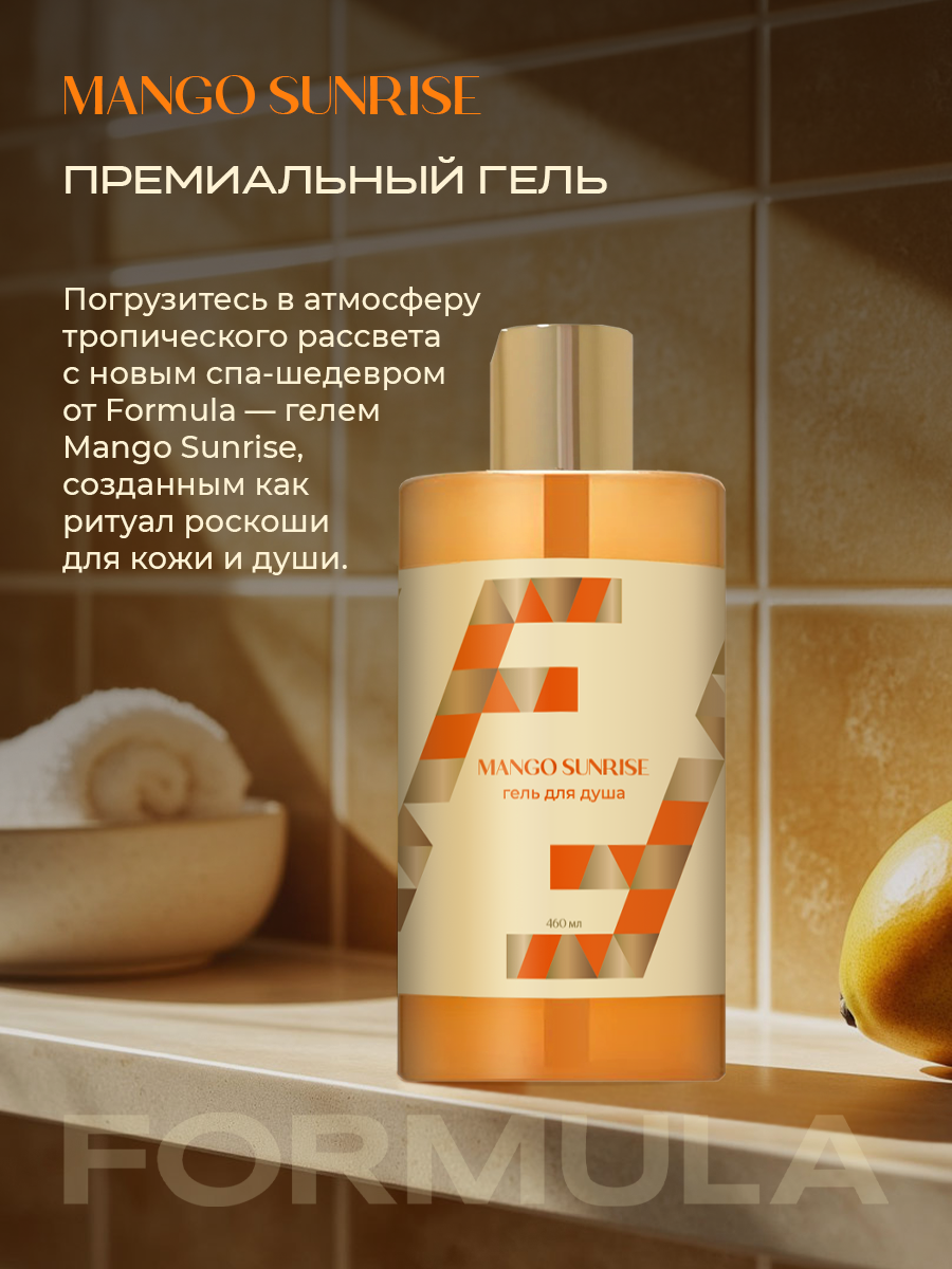 Гель F Formula для душа Mango Sunrise золотой 460 мл 1 шт. - фото 7