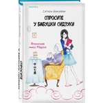 Книга Эксмо Спросите у бабушки Сидзуки (#1)