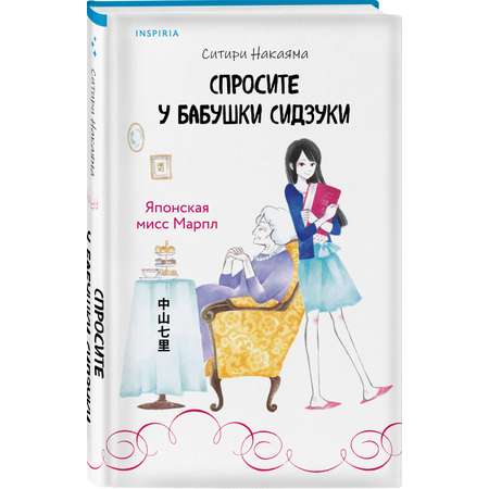 Книга Эксмо Спросите у бабушки Сидзуки (#1)