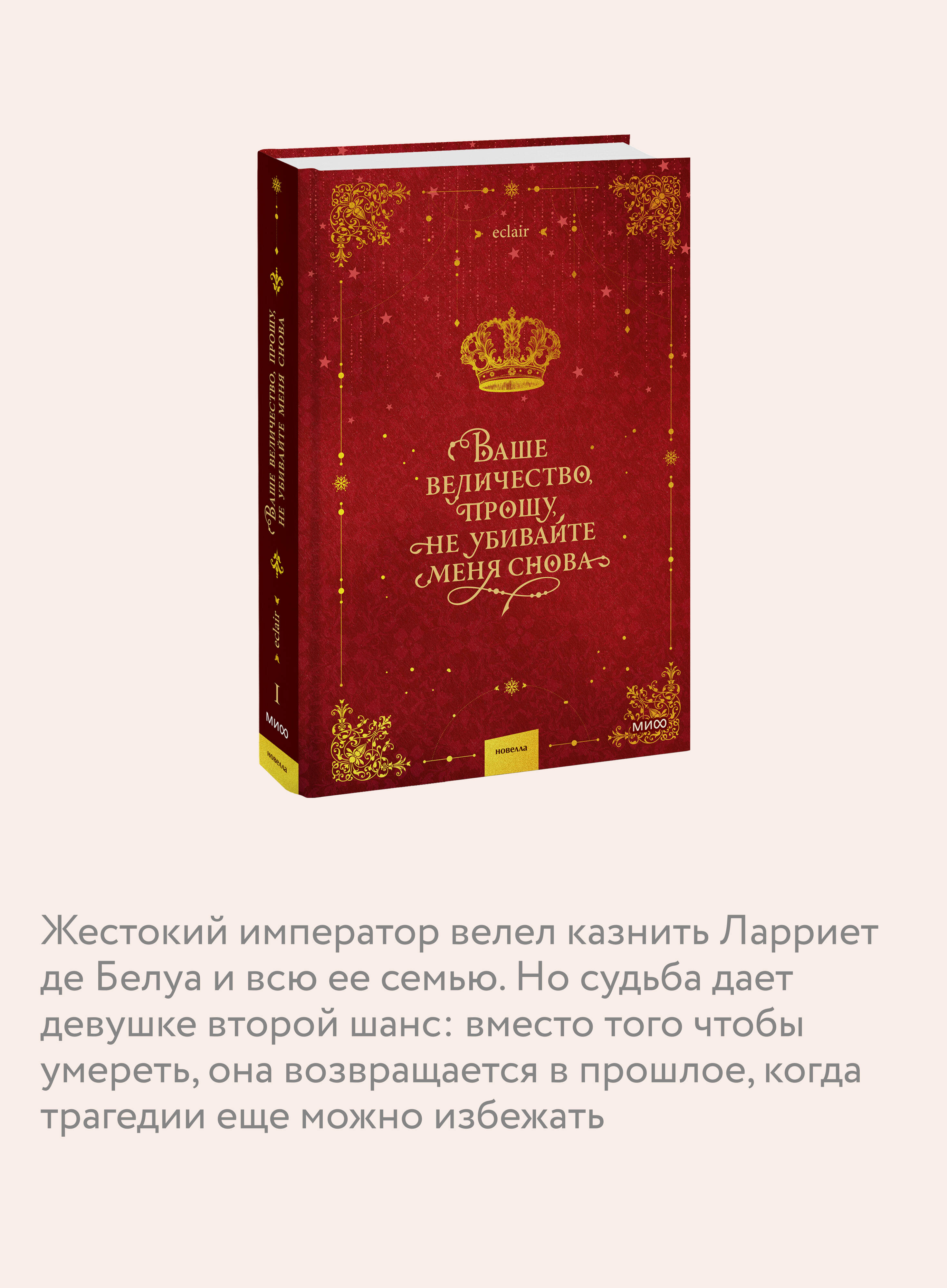 Книга Миф Ваше величество прошу не убивайте меня снова Том 1 - фото 3