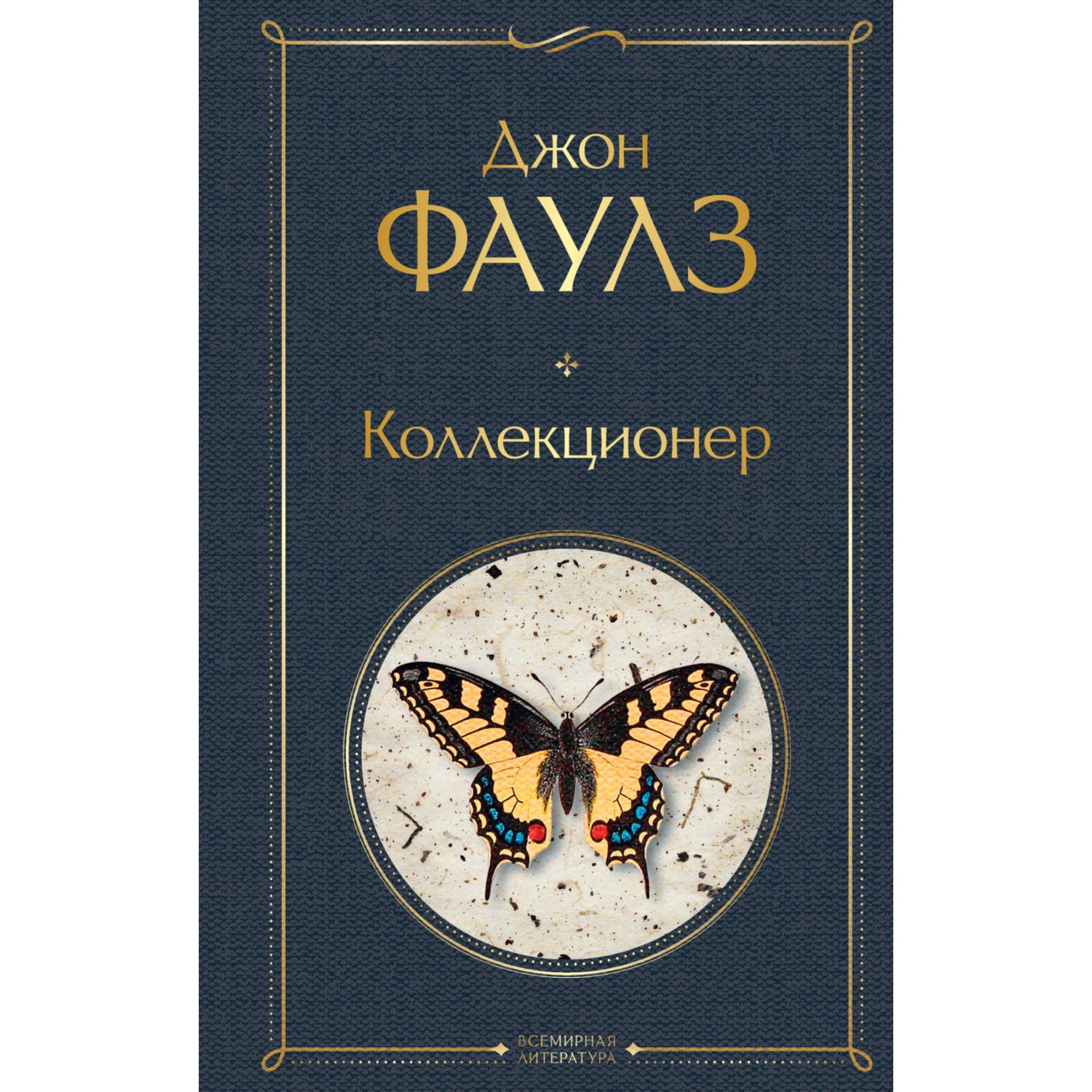 Книга ЭКСМО-ПРЕСС Коллекционер - фото 1