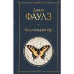 Книга ЭКСМО-ПРЕСС Коллекционер