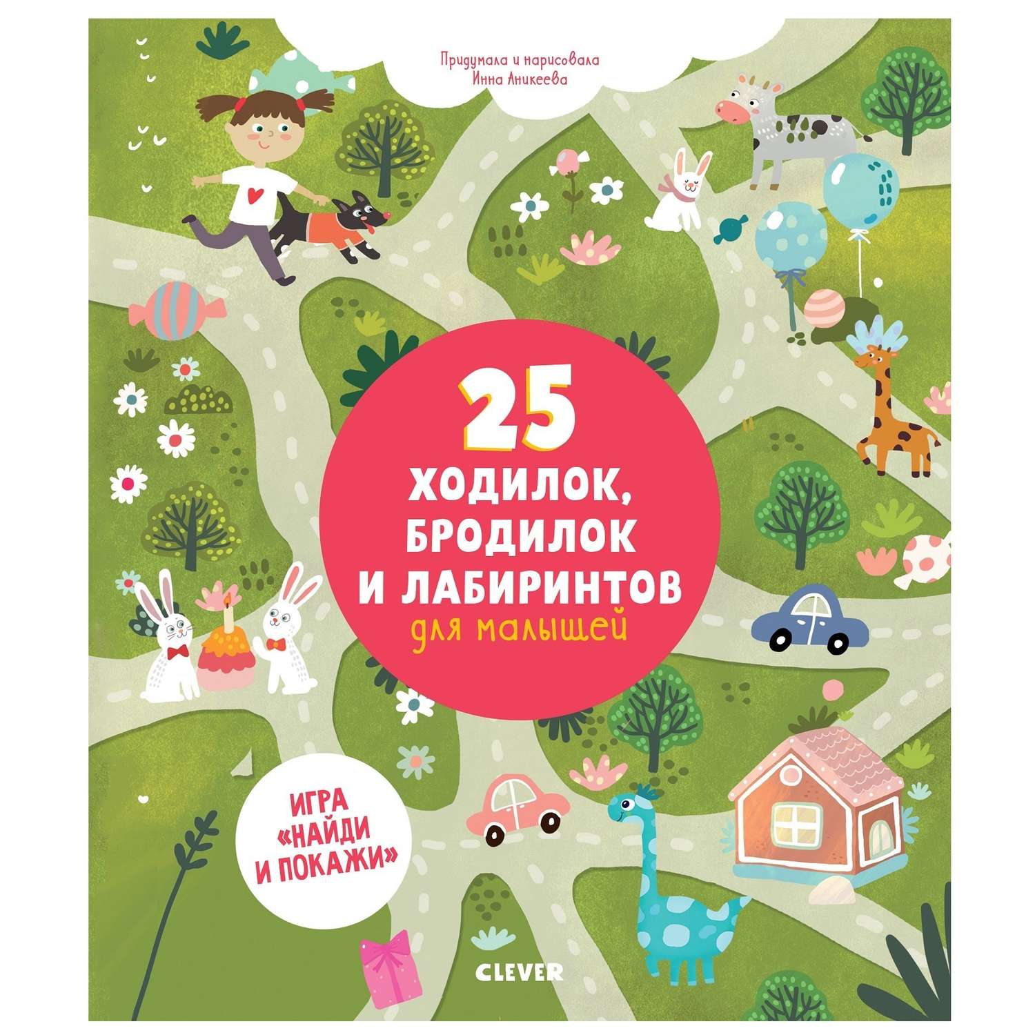 Книга Clever Лабиринты 25 ходилок бродилок и лабиринтов для малышей - фото 1