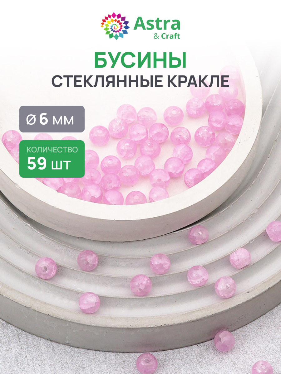 Набор для творчества Astra Craft бусины стеклянные 6 мм 59 шт - фото 1