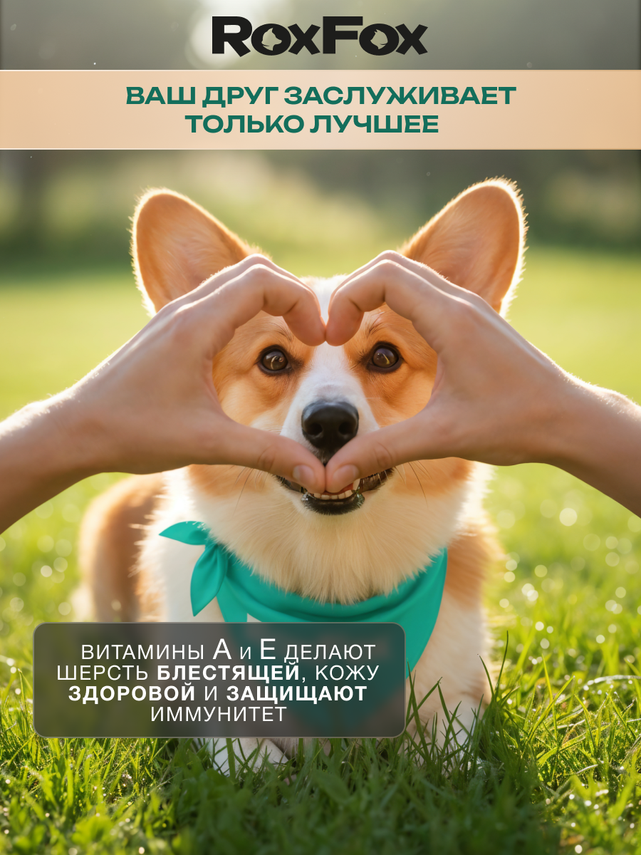 Корм для собак RoxFox Premium - фото 11