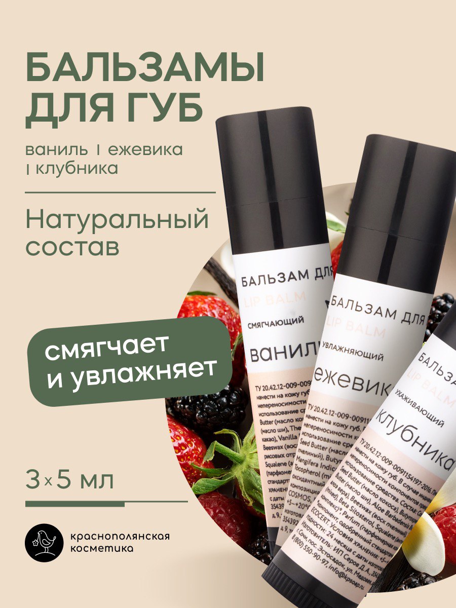 Набор бальзамов для губ Краснополянская косметика ежевика клубника ваниль - фото 1