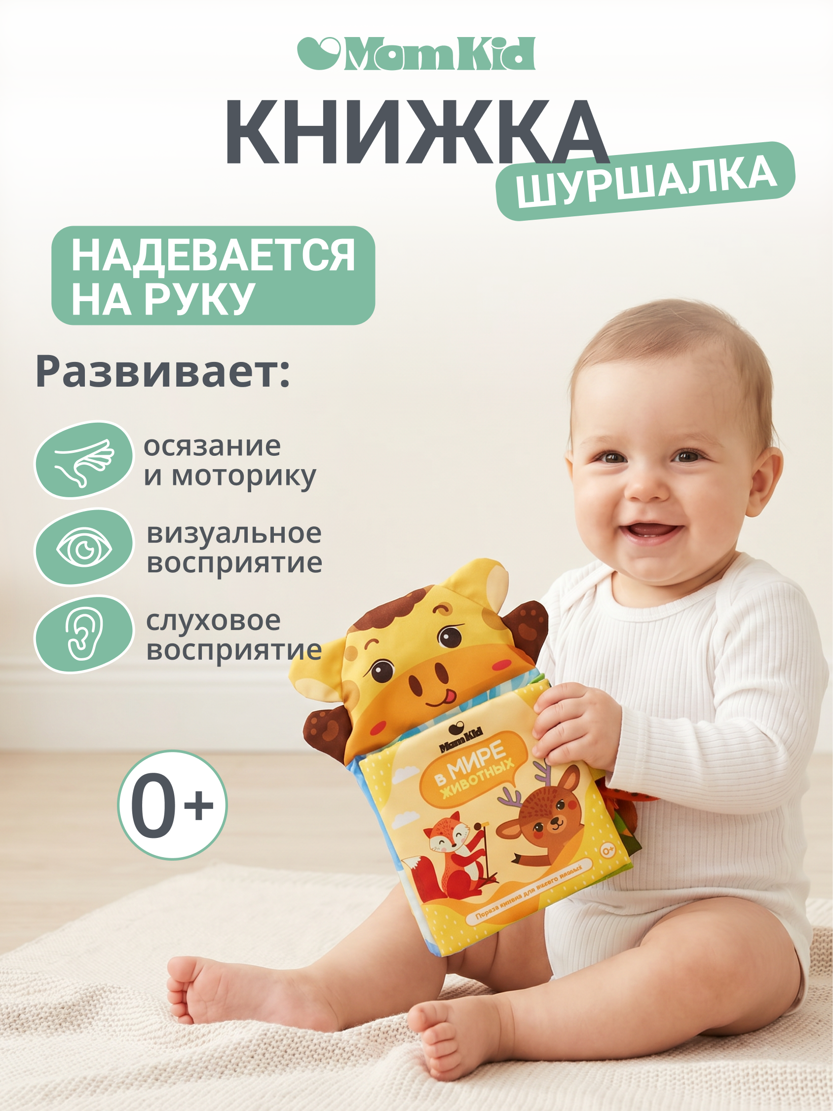 Игрушка MomKid книжка Жираф - фото 1