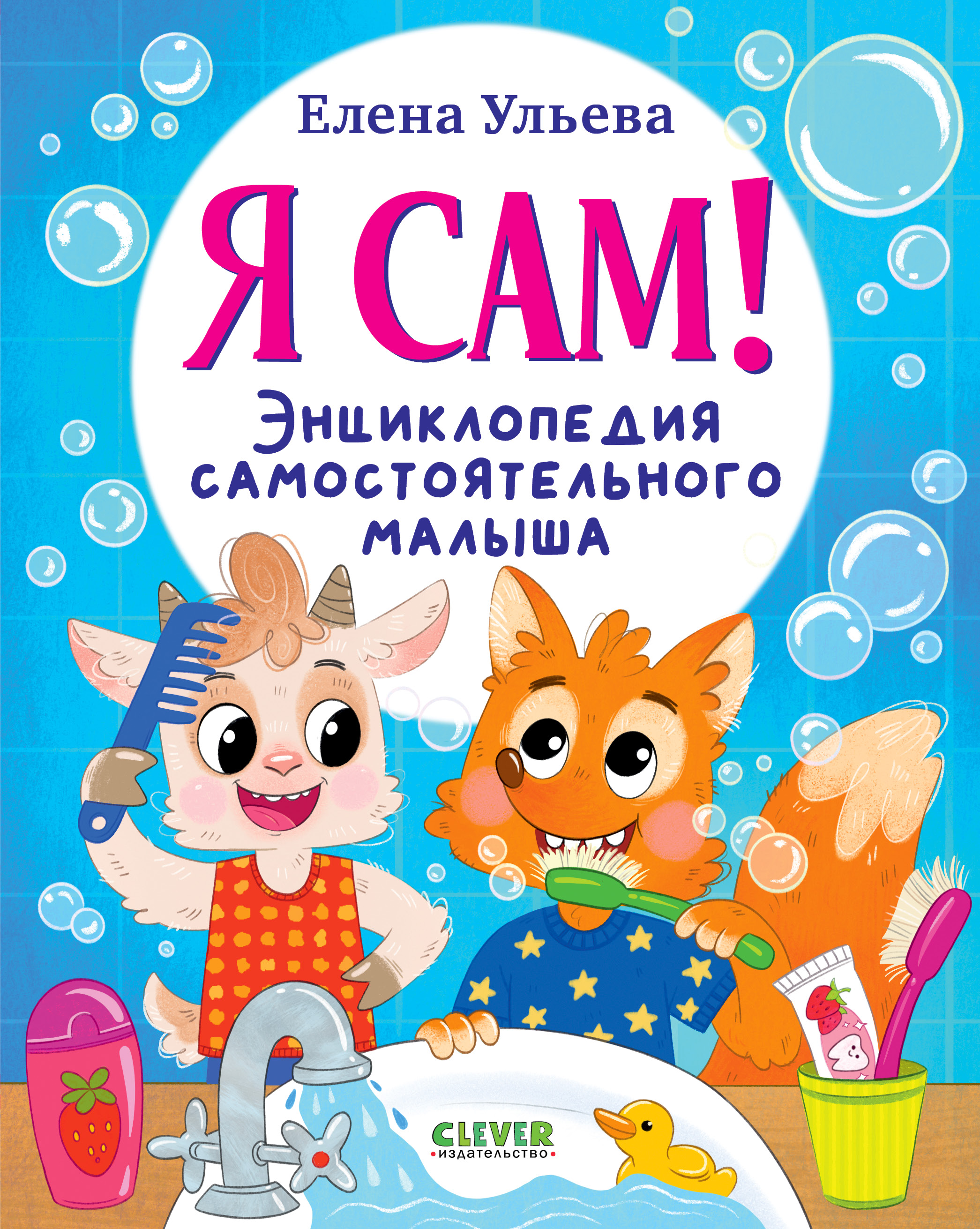 Книга Clever Я сам! Энциклопедия самостоятельного малыша - фото 1