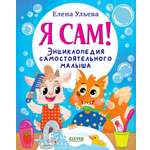 Книга Clever Я сам! Энциклопедия самостоятельного малыша