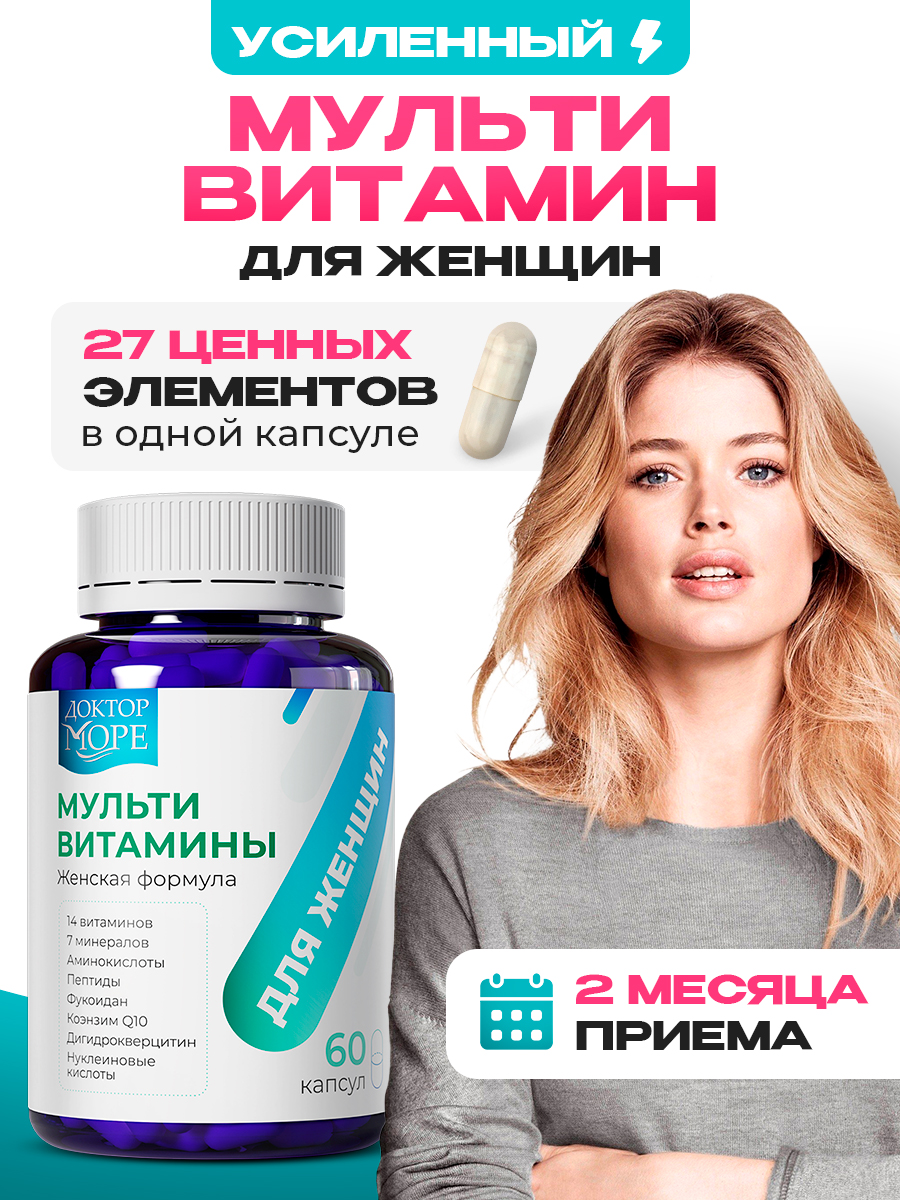 Мульти витамины для женщин Доктор Море 60 капсул - фото 1