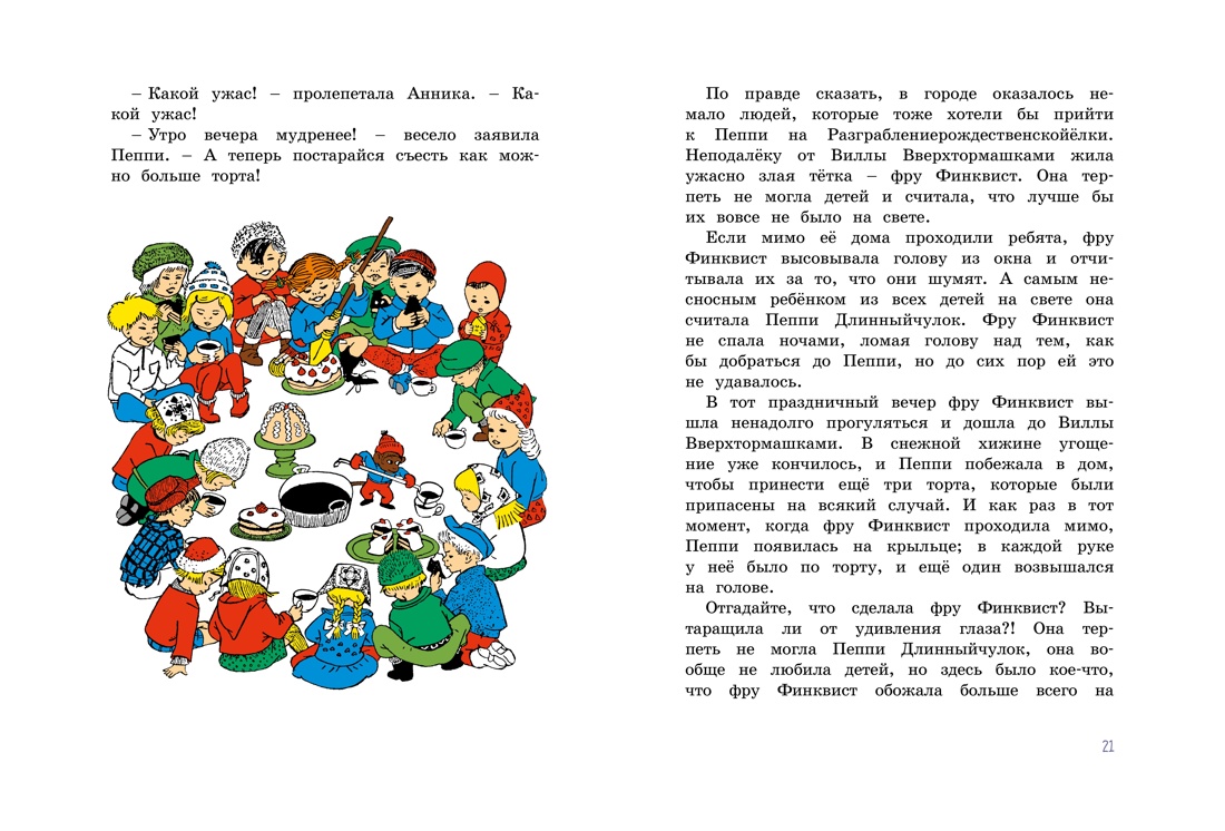 Книга Махаон Пеппи Длинныйчулок (худ. Ванг Ньюман И.) Комплект из 2-х книг - фото 11