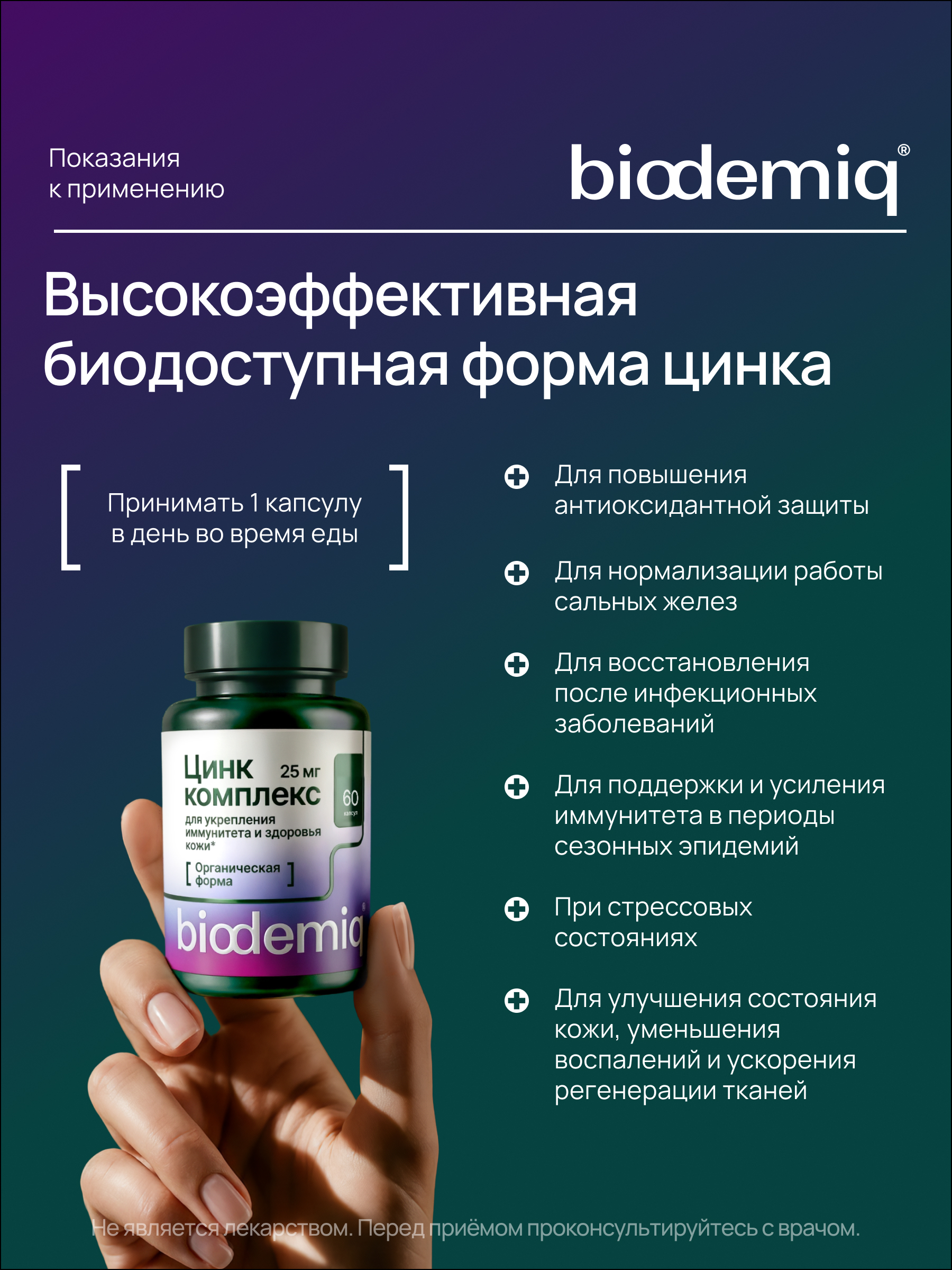 Цинк комплекс biodemiq 25 мг - фото 3