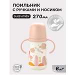 Поильник Suavinex 270 мл