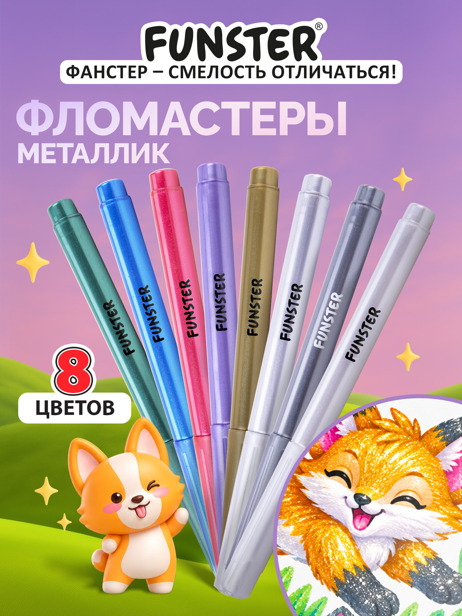 Фломастеры Funster 8 шт. - фото 1