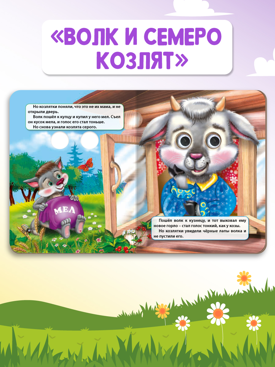 Книжки картонные Проф-Пресс с глазками. Сказки. 4 шт. Гуси гуси+Кот в сапогах+Репка+Волк и семеро козлят - фото 6
