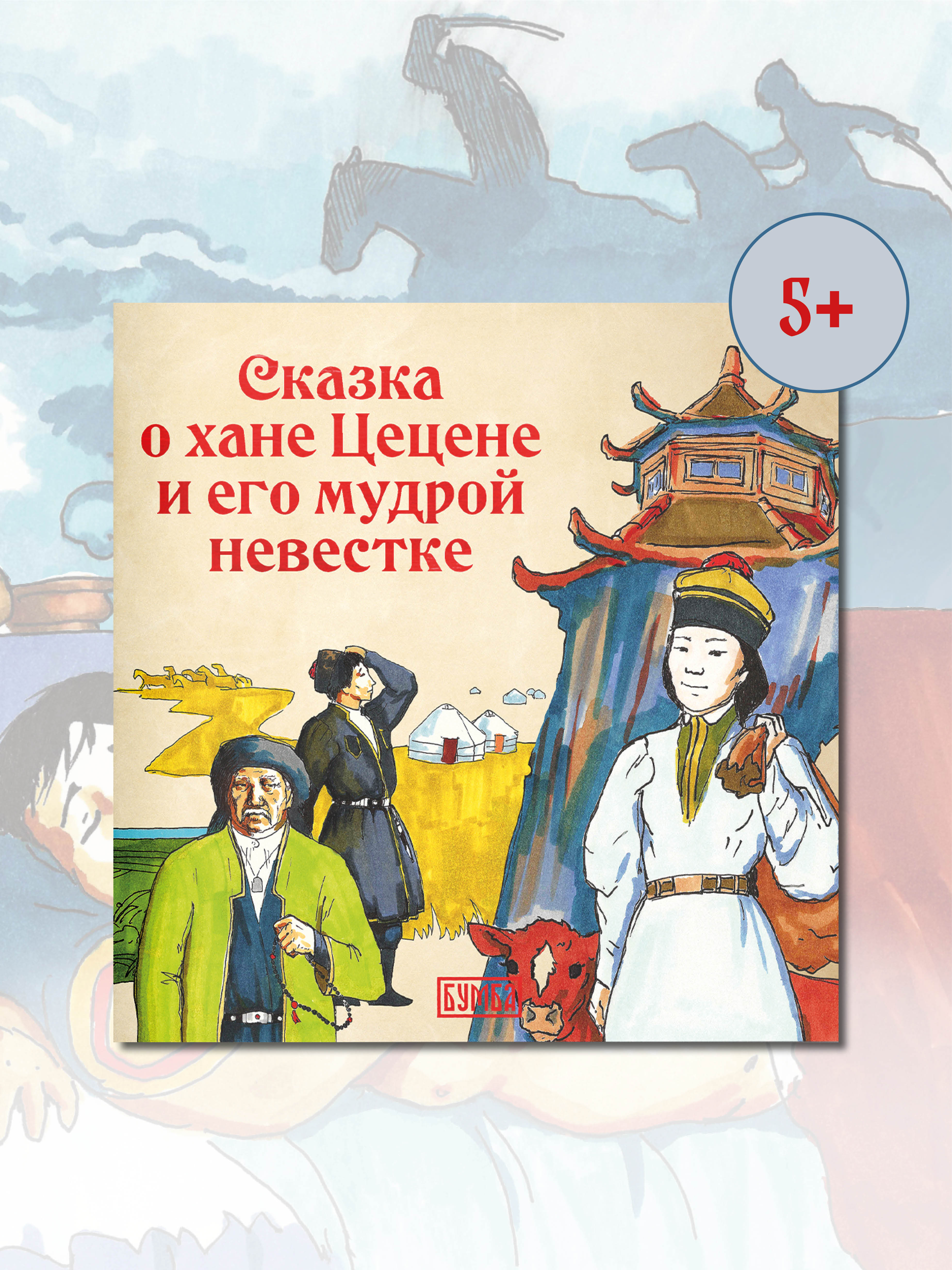 Книга Бумба Сказка о хане Цецене и его мудрой невестке - фото 1