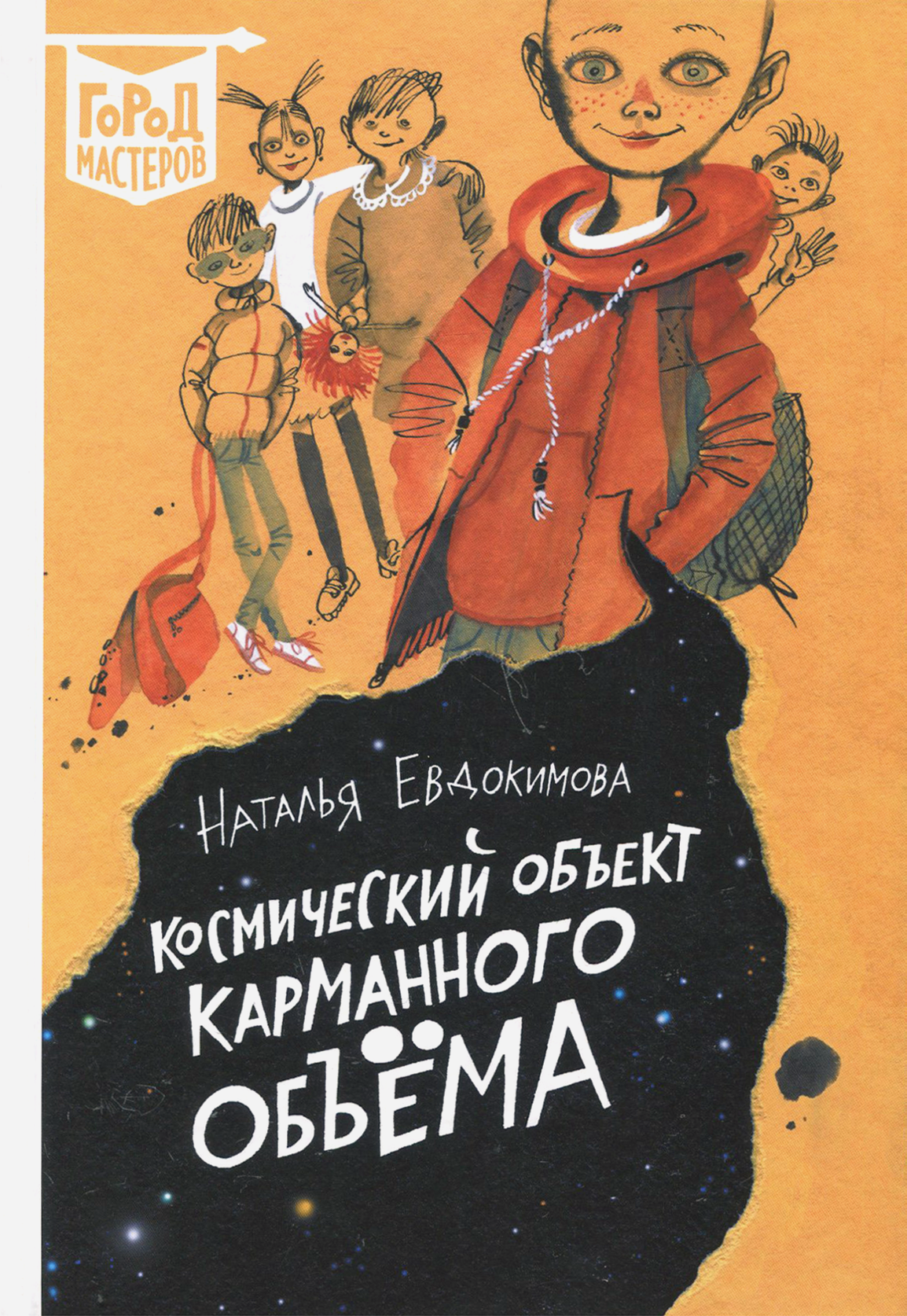 Книга ИД Лев Космический объект карманного объема - фото 1