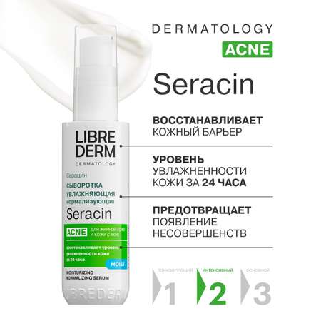 Сыворотка Librederm Seracin 50 мл