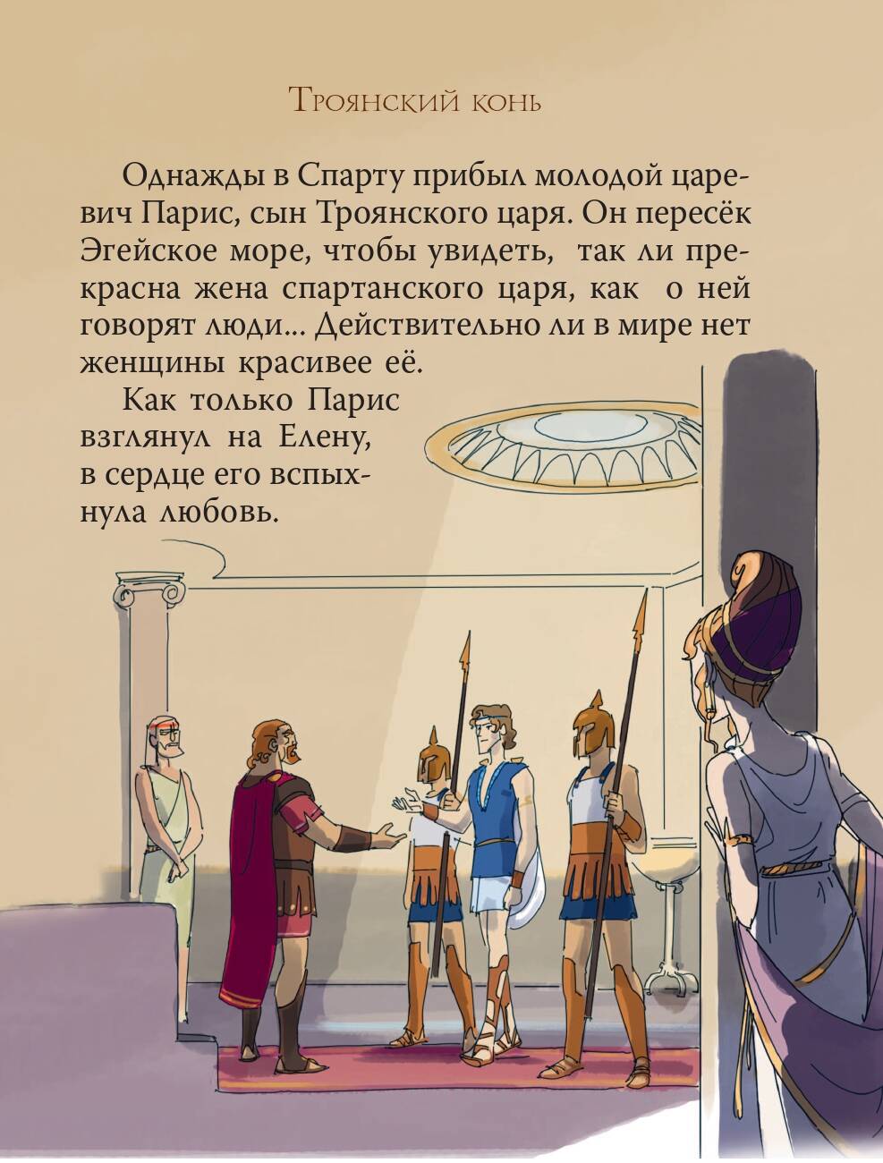 Книга АСТ Мифы Древней Греции для детей - фото 13