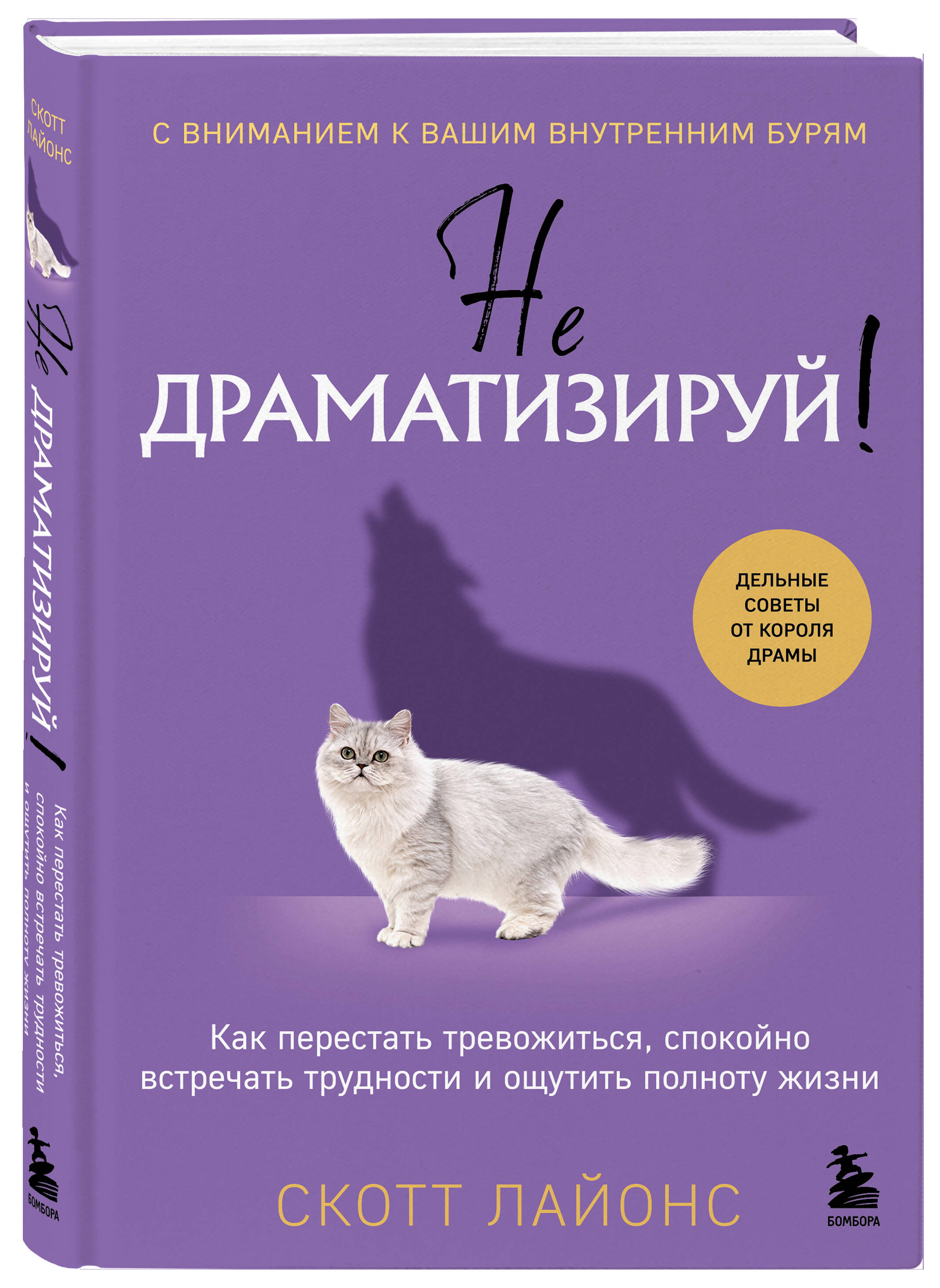 Книга БОМБОРА Не драматизируй! Как перестать тревожиться - фото 1