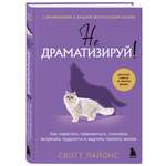 Книга БОМБОРА Не драматизируй! Как перестать тревожиться