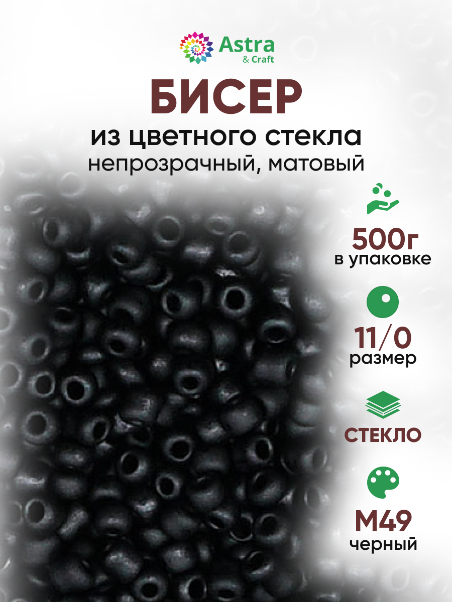 Набор для творчества Astra Craft бисер для плетения 11/0, 500 г - фото 1