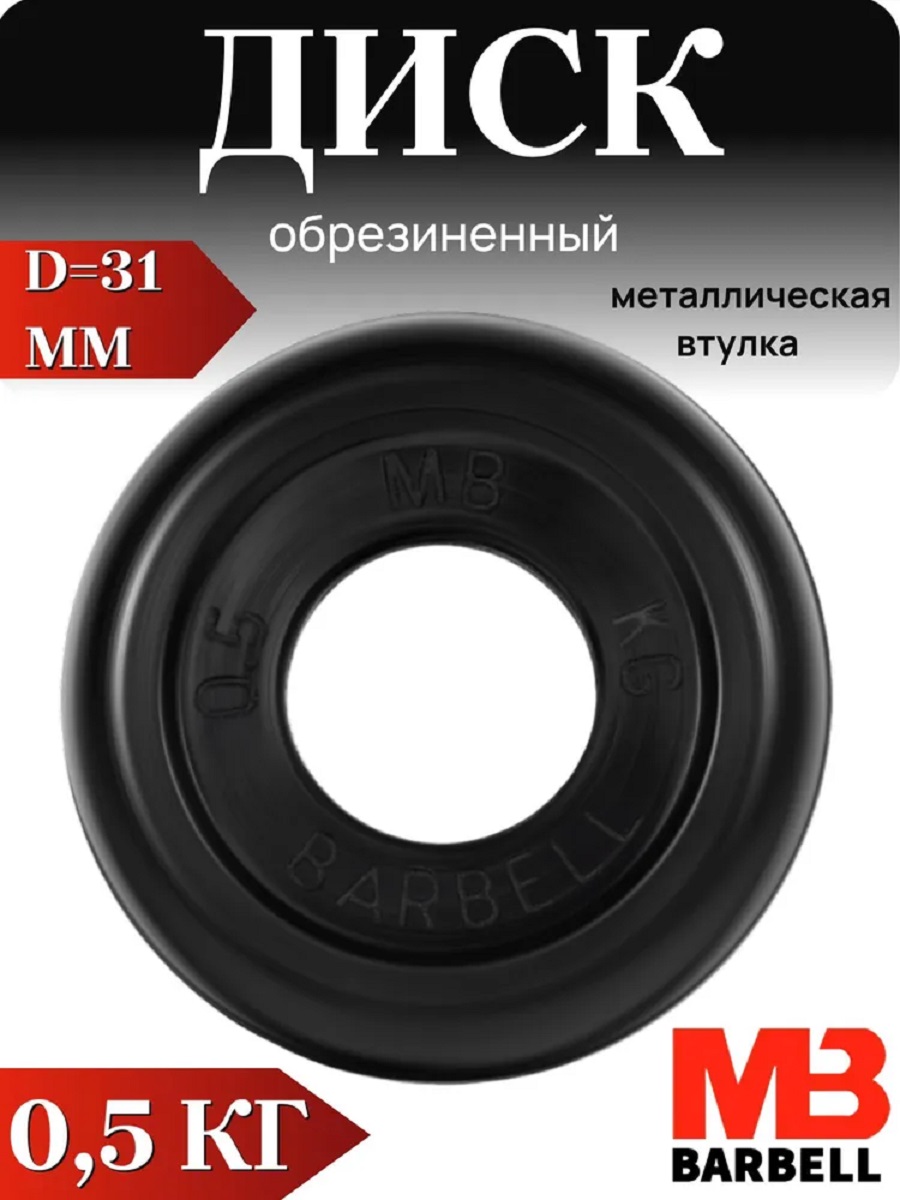 D 31 мм чёрный 0,5 кг MbBarbell Диск обрезиненный - фото 1