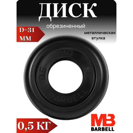 D 31 мм чёрный 0,5 кг MbBarbell Диск обрезиненный