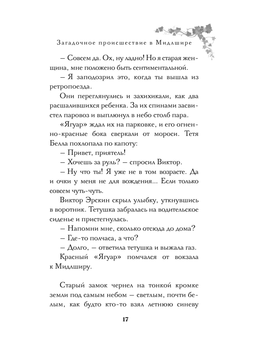 Книга Эксмо Загадочное происшествие в Мидлшире - фото 19