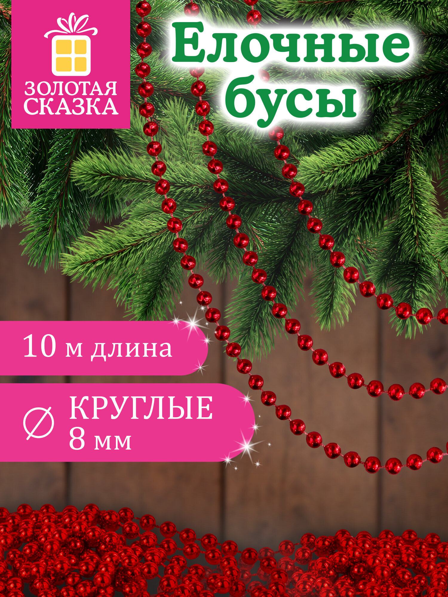 Елочные бусы Золотая сказка украшения на новогоднюю елку длина 10 м - фото 1