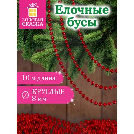 Елочные бусы Золотая сказка украшения на новогоднюю елку длина 10 м