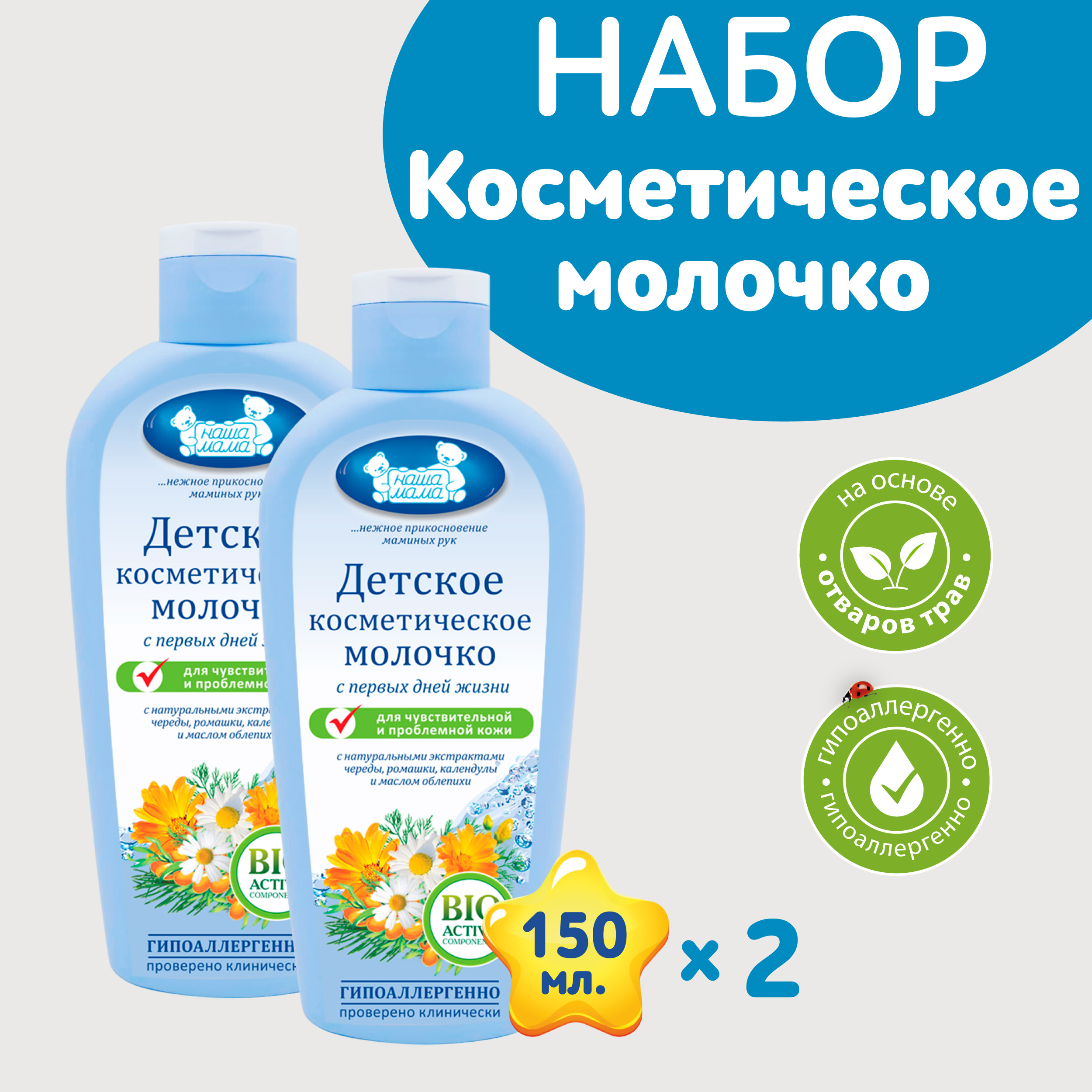 Молочко Наша Мама 150 мл 2 шт. - фото 1