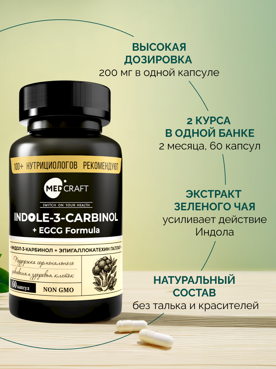 БАД MedCraft Индол-3-карбинол + EGCG 60 капсул - фото 8